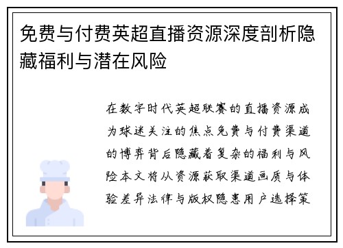 免费与付费英超直播资源深度剖析隐藏福利与潜在风险