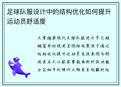 足球队服设计中的结构优化如何提升运动员舒适度