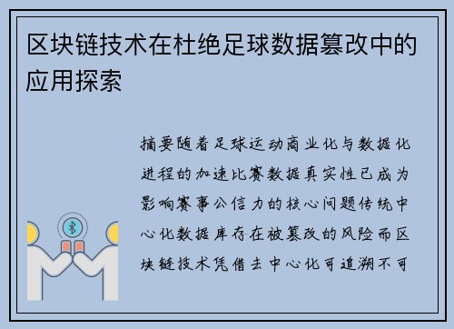 区块链技术在杜绝足球数据篡改中的应用探索