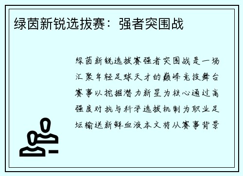 绿茵新锐选拔赛：强者突围战