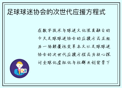 足球球迷协会的次世代应援方程式