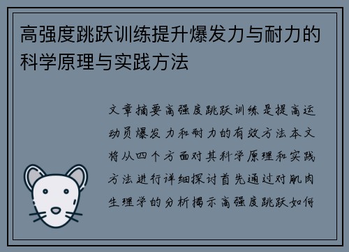 高强度跳跃训练提升爆发力与耐力的科学原理与实践方法