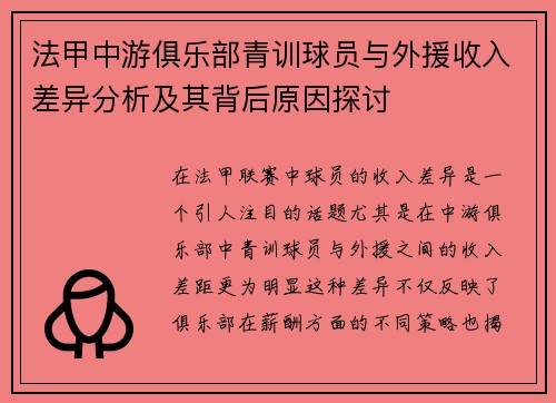法甲中游俱乐部青训球员与外援收入差异分析及其背后原因探讨