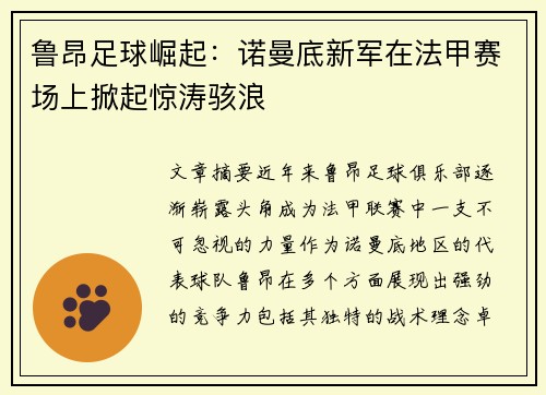 鲁昂足球崛起：诺曼底新军在法甲赛场上掀起惊涛骇浪