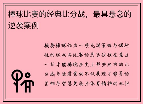 棒球比赛的经典比分战，最具悬念的逆袭案例