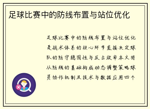 足球比赛中的防线布置与站位优化