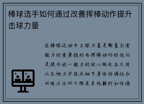 棒球选手如何通过改善挥棒动作提升击球力量
