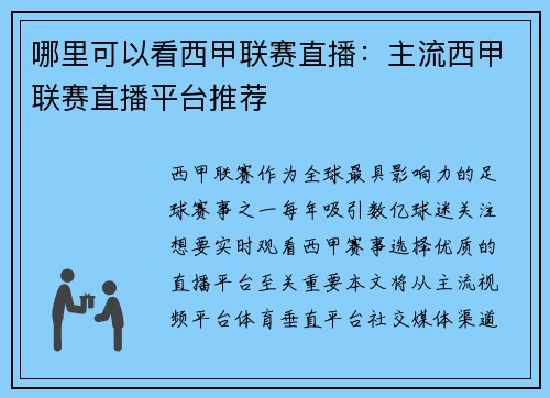 哪里可以看西甲联赛直播：主流西甲联赛直播平台推荐