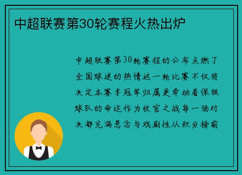 中超联赛第30轮赛程火热出炉