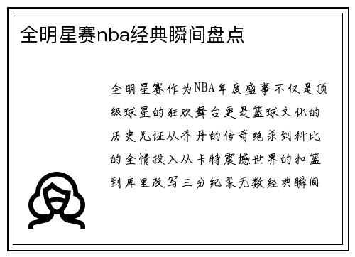 全明星赛nba经典瞬间盘点