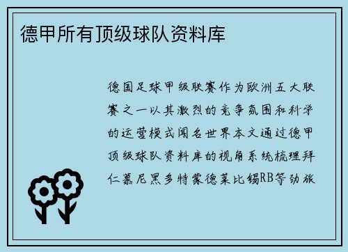 德甲所有顶级球队资料库