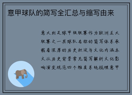 意甲球队的简写全汇总与缩写由来