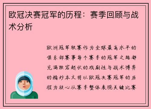 欧冠决赛冠军的历程：赛季回顾与战术分析