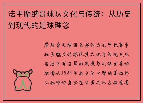 法甲摩纳哥球队文化与传统：从历史到现代的足球理念