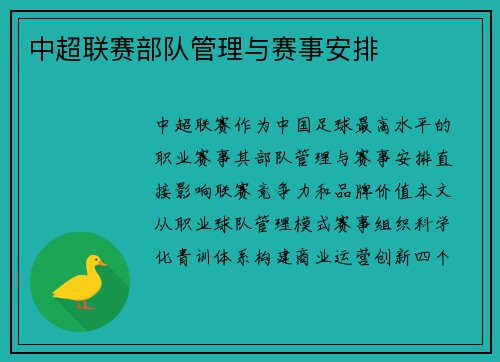 中超联赛部队管理与赛事安排