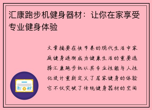 汇康跑步机健身器材：让你在家享受专业健身体验