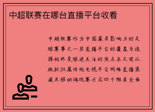 中超联赛在哪台直播平台收看