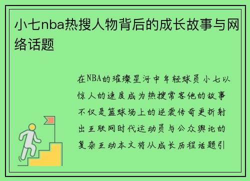 小七nba热搜人物背后的成长故事与网络话题