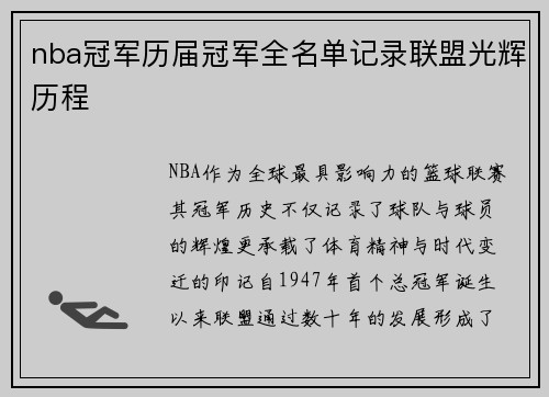 nba冠军历届冠军全名单记录联盟光辉历程
