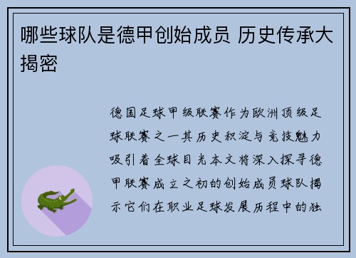 哪些球队是德甲创始成员 历史传承大揭密