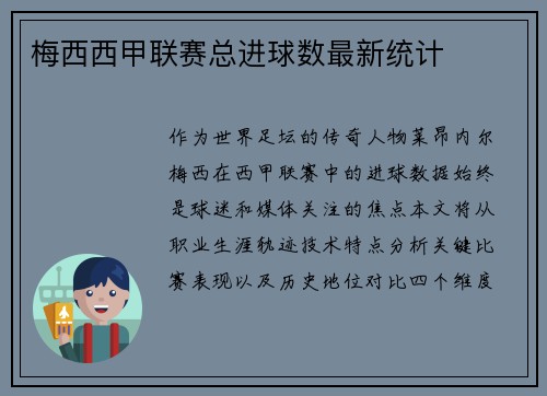 梅西西甲联赛总进球数最新统计