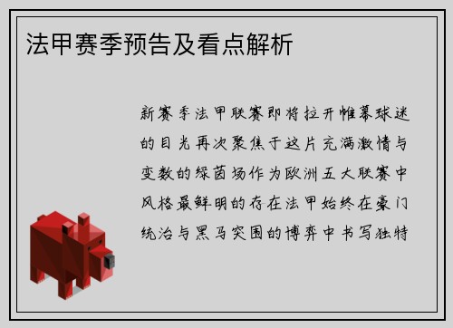 法甲赛季预告及看点解析