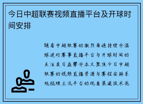 今日中超联赛视频直播平台及开球时间安排
