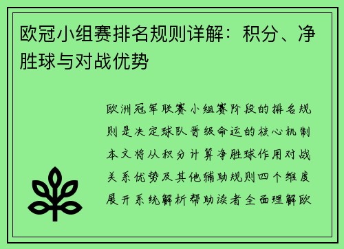 欧冠小组赛排名规则详解：积分、净胜球与对战优势