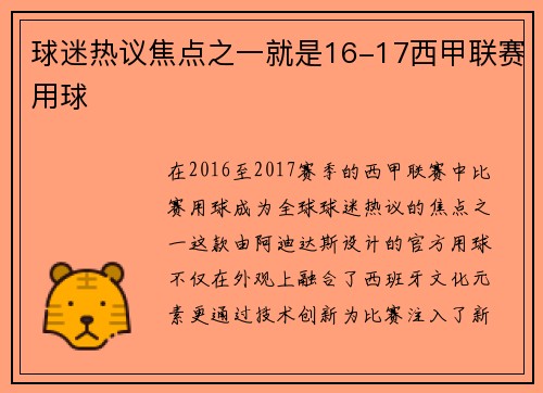球迷热议焦点之一就是16-17西甲联赛用球