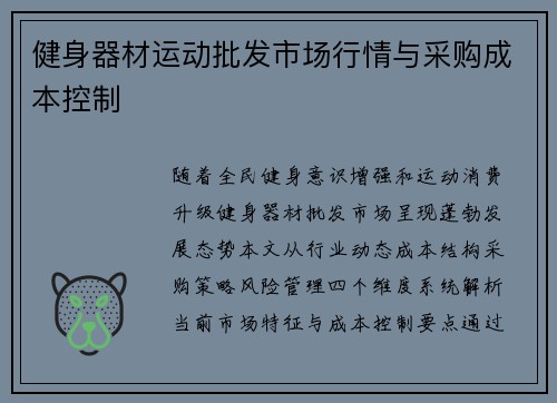 健身器材运动批发市场行情与采购成本控制