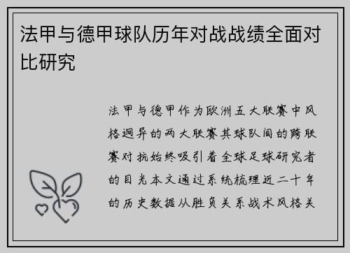 法甲与德甲球队历年对战战绩全面对比研究