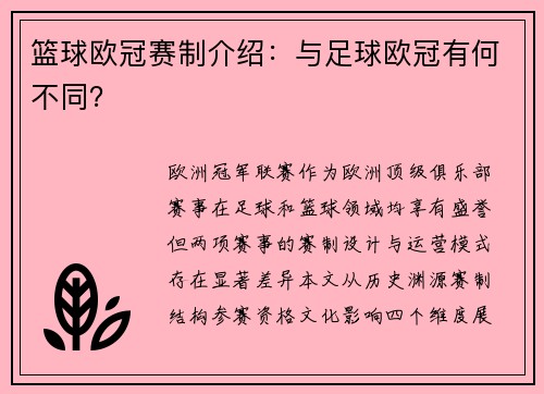 篮球欧冠赛制介绍：与足球欧冠有何不同？