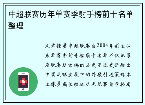 中超联赛历年单赛季射手榜前十名单整理