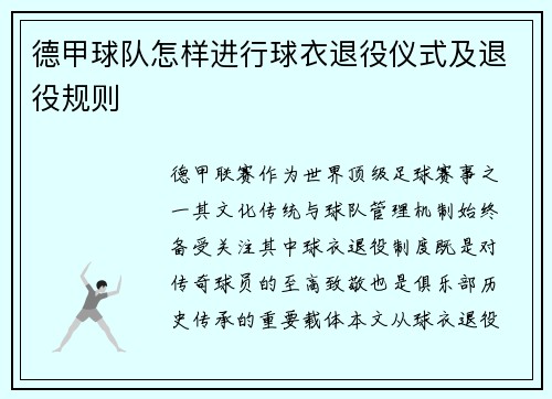 德甲球队怎样进行球衣退役仪式及退役规则