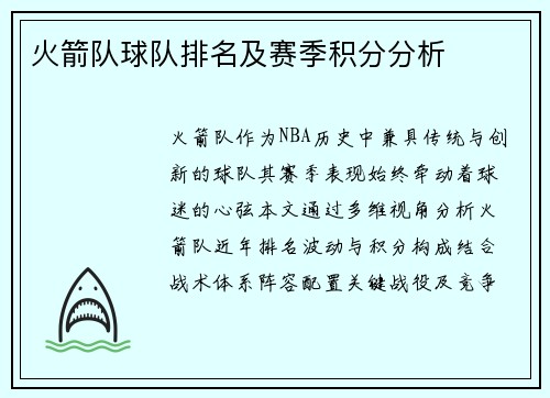 火箭队球队排名及赛季积分分析