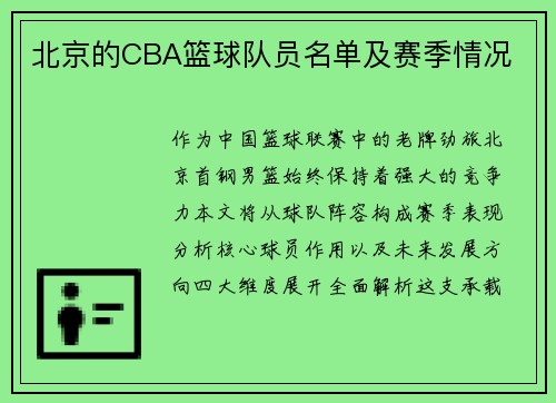 北京的CBA篮球队员名单及赛季情况