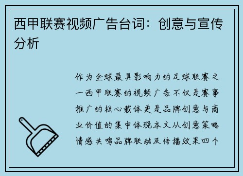 西甲联赛视频广告台词：创意与宣传分析