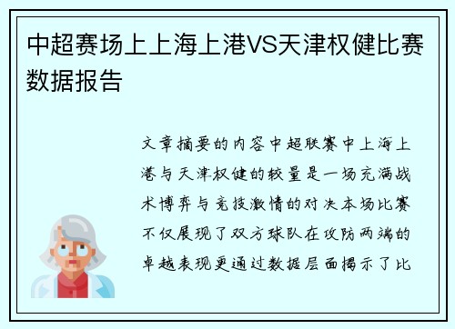 中超赛场上上海上港VS天津权健比赛数据报告