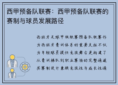 西甲预备队联赛：西甲预备队联赛的赛制与球员发展路径