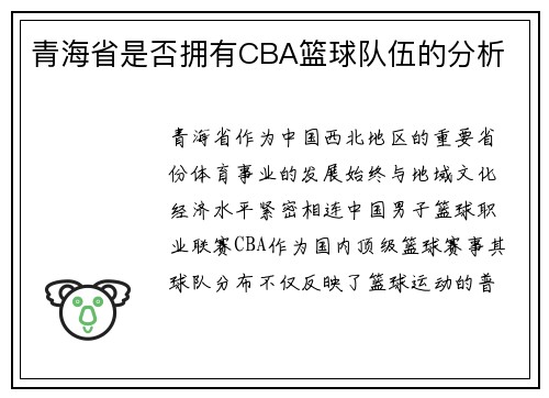 青海省是否拥有CBA篮球队伍的分析