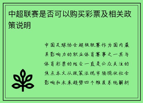 中超联赛是否可以购买彩票及相关政策说明