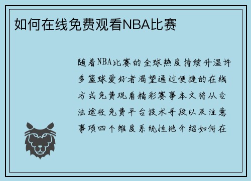 如何在线免费观看NBA比赛