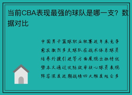 当前CBA表现最强的球队是哪一支？数据对比
