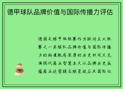 德甲球队品牌价值与国际传播力评估