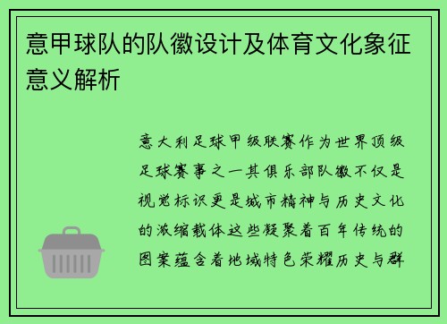 意甲球队的队徽设计及体育文化象征意义解析