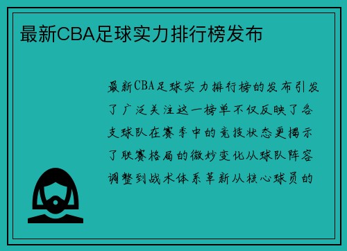 最新CBA足球实力排行榜发布