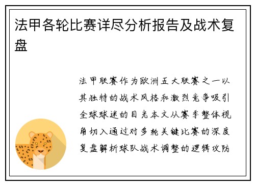 法甲各轮比赛详尽分析报告及战术复盘