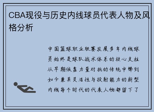 CBA现役与历史内线球员代表人物及风格分析