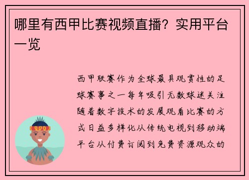 哪里有西甲比赛视频直播？实用平台一览
