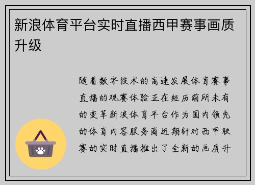 新浪体育平台实时直播西甲赛事画质升级